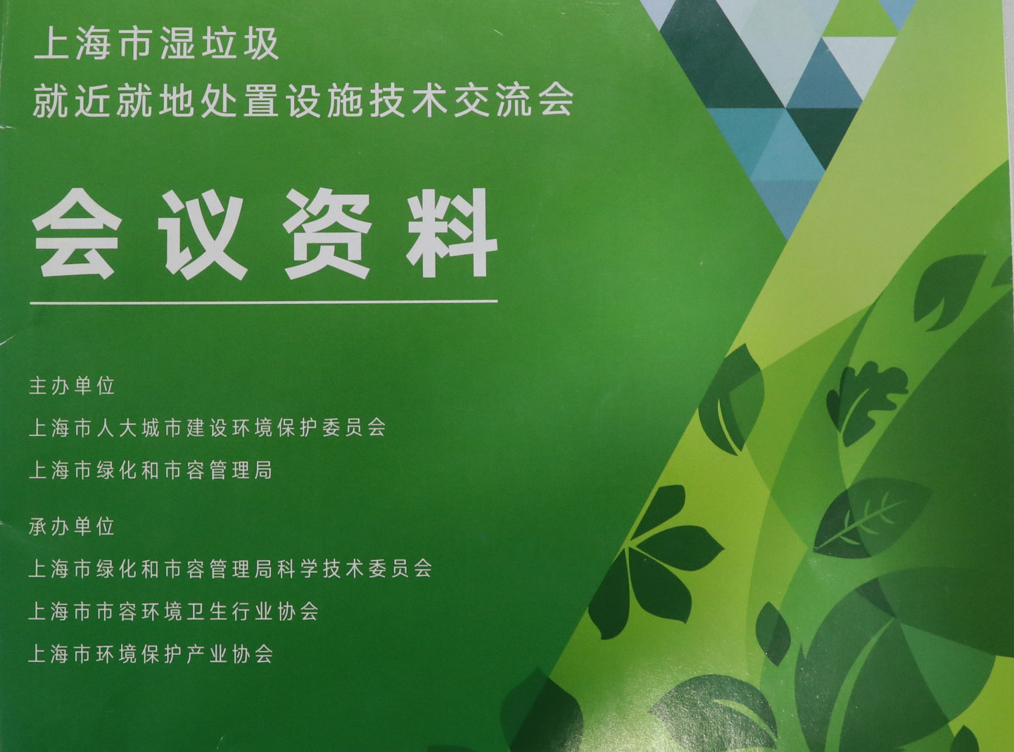 動態 | 水蜜桃视频在线观看應邀參加2019上海市濕垃圾就近就地處置設施技術交流會