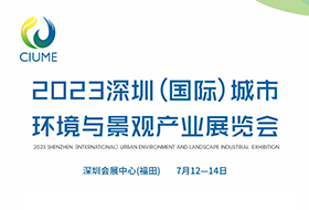 水蜜桃视频在线观看生物邀您參加2023深圳(國際)城市環境與景觀產業展！