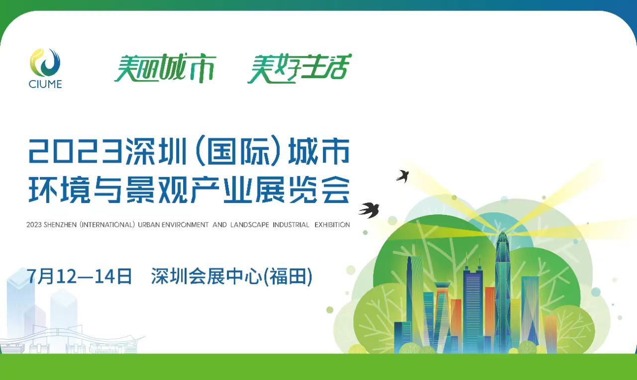 水蜜桃视频在线观看生物邀您相約2023深圳（國際）城市環境與景觀產業展覽會！